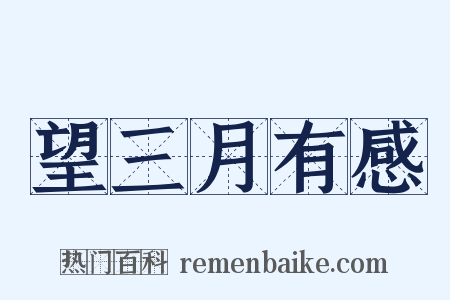 望三月有感是什么意思的图片